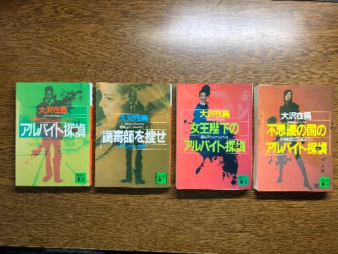 この著者は、新宿鮫シリーズが有名ですがこのアルバイト探偵（アイ）シリーズも結構有名なんですね。私立探偵を父親に持つ高校生涼介が主人公。とりあえずこの４冊を読み終えました。