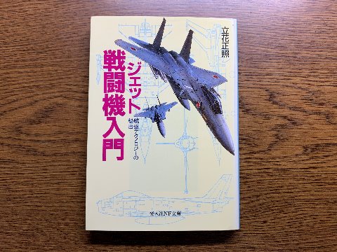 立花正照氏の「ジェット戦闘機入門」を読み終えました。 小説ではないのでアップを迷ったんですが、まあ読み終えたことには違いないので・・・ 古い本ですが、装備やらメカニズムやら図版もあってえらく詳しいです。素人にはこんなの軍事機密じゃないの?と思われるような内容も多いです。