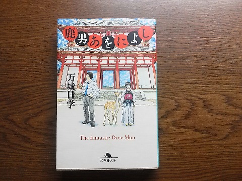 午後は,休養に充てて読書.万城目学氏の「鹿男あをによし」を読み終えました.いやぁ面白かった! どこかで聞いたことがあると思ったら,以前にテレビドラマ化されていたんですね.この人の作品で映画化されたものも多いので,その原作を読んでみようと考えています.