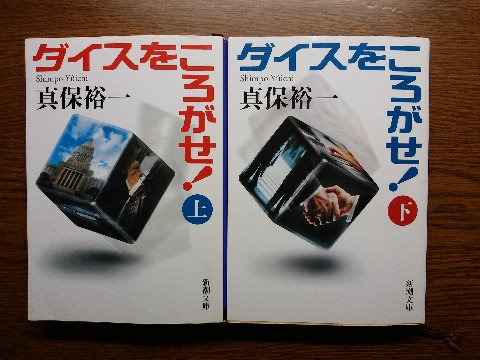 真保祐一氏の「ダイスをころがせ!上・下」を読み終えました。カジノ舞台のギャンブル・・・ではありません。選挙のお話です。「手の中のダイスを握りしめていないでまず振って意思表示をしよう」という若き候補者の主張。解説にあるように、これを読んで立候補しようとは思わなくても次の選挙には投票してみようと思う人は少なくないかも、です。つい先日の北九州市長選みたいに30数パーセントの投票率というのは悲しいですものね。