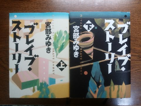 宮部みゆき氏の「ブレイブ・ストーリー上・下」を読み終えました。 写真ではわかりにくいですが、上下巻合わせて1300ページ弱、厚さ8㎝という長編です。小学5年生の男の子が主人公、愛と冒険のファンタジー!ということで、余り期待せずに読み始めました。でも、さすが宮部みゆき氏、決して子供向けのお話というわけではなく、充分に楽しませてもらいました。
