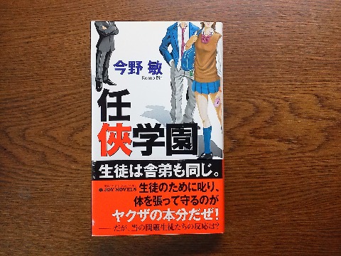 今野敏氏の「任侠学園」を読み終えました.以前のTVドラマ「任侠ヘルパー」も面白かったですが,これもそんな感じです.少なくとも私は楽しく読みました.ヤクザと暴力団って違うんですってね.