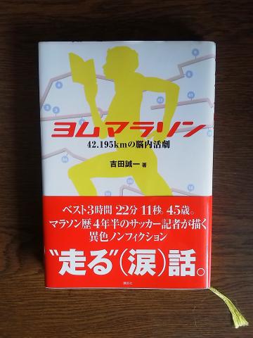 これが「ヨムマラソン」．なかなか面白くまた有用な本でした．