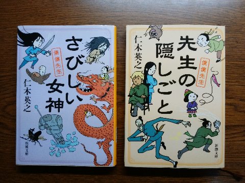 仁木英之氏の「さびしい女神」「先生の隠しごと」を読み終えました。先日来ご紹介中の僕僕シリーズの4と5です。 ニート青年・王弁と美少女仙人・僕僕の冒険。4では宇宙に飛び出し時空をも越え、5では二人に破局が!? このシリーズ、手元にあるのはここまでなんですが、今8まで出ているようですね。残りは、単行本は高いので文庫になったものから集めるかな・・・