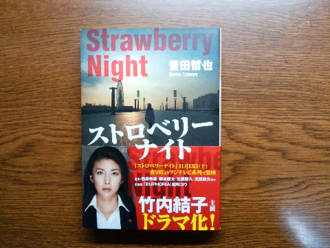 誉田(ほんだ)哲也氏の「ストロベリーナイト」を読み終えました。テレビドラマや映画のシーンが頭に浮かぶ方も多いのではないでしょうか。竹内結子さんのパンツスーツ姿がかっこよかったですよね。ただ「アンフェア」の同じく女性刑事の篠原涼子さんとごっちゃになりそうなのは私だけ?