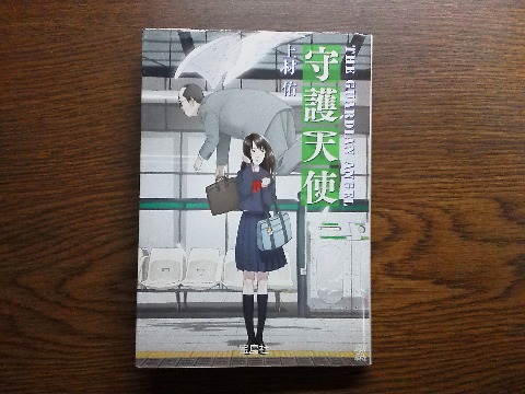 上村佑氏の「守護天使」を読み終えました.日本ラブストーリー大賞なんて賞があるんですね.その受賞作で,新感覚ラブストーリーということで楽しく読めましたが,いささか美しくない描写もありますねえ.