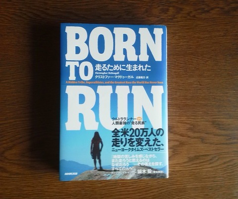 寝込んでいる間に再読了したのは，この「BORN TO RUN」　人類は元々走るために生まれた，長距離を走るようにできている．走って故障するのは，高機能なランニングシューズのせい・・・　他人の意見に左右されやすい性質なので，すぐそうかぁと思ってしまいます．とりあえず今朝のシューズは，ナイキ・フリーにしました・・・