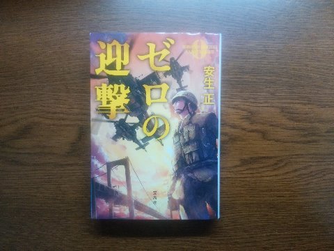 安生正氏の「ゼロの迎撃」を読み終えました。前回の「生存者ゼロ」と同じ著者です。主人公は前作と同じく自衛官で、戦いの相手があの某国であるところなんかでは、「亡国のイージス」など話題作を連発した福井晴敏氏を思い出しました。
