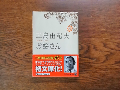 三島由紀夫氏の「お嬢さん」を読み終えました.幻のエンターテイメント作品とのことで,たしかに三島由紀夫にもこんな作品もあったんだ・・という感じです.底本から現代仮名遣いに改めてあるのですが,それでもスウェーターとかボオイ・フレンドと聞くとレトロですね.