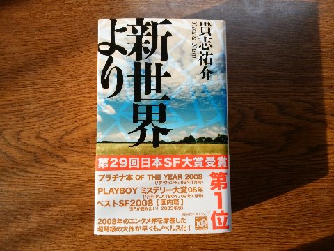 貴志祐介氏の「新世界より」を読み終えました。この本、内容もなかなかすごいのですが、それ以前にボリュームがすごい! 厚さが約5センチあります。ここまでになると、手に持つのも大変ですよね。