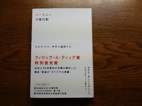 伊藤計劃(けいかく)氏の「ハーモニー」を読み終えました。不思議な雰囲気のSFストーリーもさることながら、この作品は著者の遺作です。デビューからわずか2年、34歳で肺がんのため早逝してしまった作家さんです。