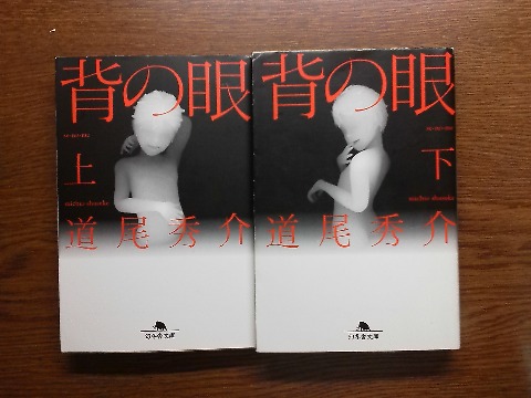 道尾秀介氏の「背の眼」を読み終えました．ホラーサスペンス大賞特別賞受賞作ということで，まあその系統のお話ですが，そんなに怖くなくて良かったです．実は怖いのは苦手です．もう何年も前ですが，「リング」を夜中に読んだ時は部屋の中に貞子が出てきそうで困りました･･･