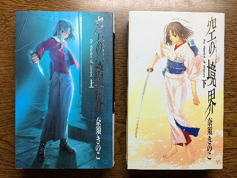 奈須きのこ氏の「空の境界」を読み終えました。もともと同人小説なんだそうです。同人誌とかいうとマンガだと思ってましたが、小説もあるんですね。先入観もあるかもしれませんが、なかなか不思議な感覚のお話でした。