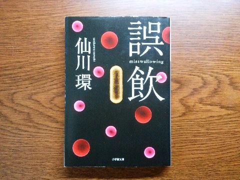 仙川環氏の「誤飲」を読了しました。例によって医療ミステリーシリーズですが、これは８つの短編の連作集です。各タイトルが全部人名で、脇役だった人が次の章では主役･･と全部つながっている面白い構成でした。