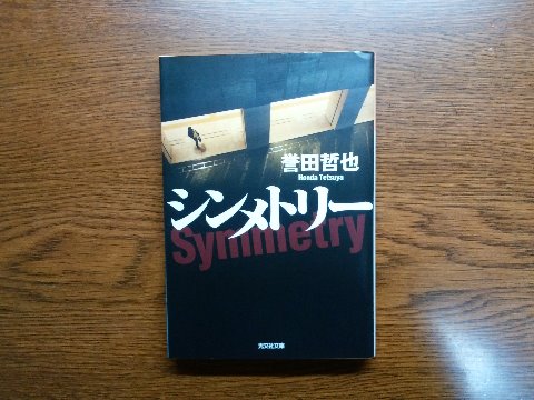 誉田哲也氏の「シンメトリー」を読み終えました。またまた姫川玲子シリーズに戻ってきました。シリーズ第3弾は初の短編集。内容もさることながら、目次で7つの作品の並びとタイトルがしっかり左右対称になっているのに驚きました。