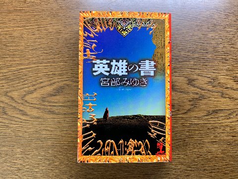 宮部みゆき氏の「英雄の書」を読み終えました。主人公は小学生の女の子だし、本がしゃべるし、子供向けのファンタジー?かと思ったら、どうしてどうしてなかなか深い哲学的なお話でした。
