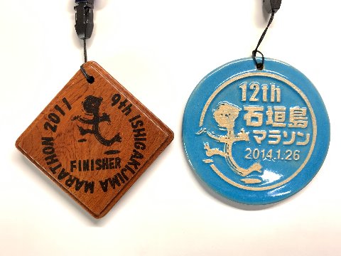 さてこれは、2011年と2014年１月の石垣島マラソンのメダルです。木製と焼き物（やちむん）というのも趣がありますよね。日本で最も南のフルマラソンです。