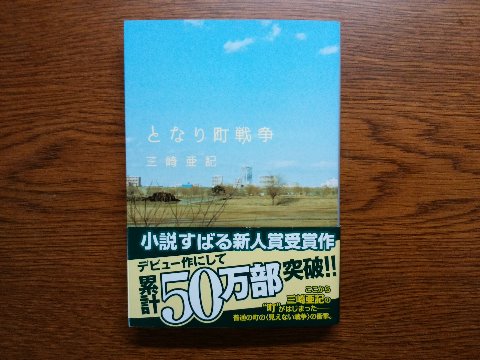 突然となり町との戦争が始まったけれど、銃声も聞こえず戦闘も見えない。でも戦死者は増えていく。 戦争が淡々と業務として遂行遂行されていく・・・ 不思議な感覚の世界です。