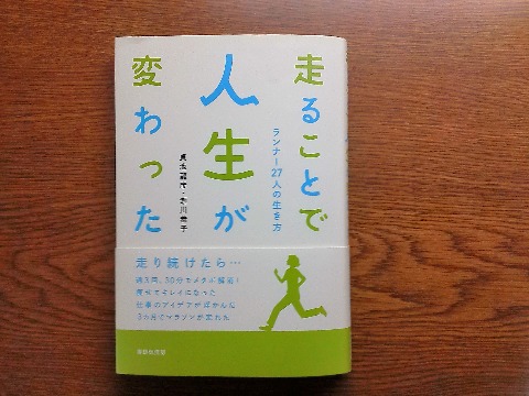 貞池龍彦・瀬川恭子両氏の「走ることで人生が変わった」を読み終えました.春日ダッシュの皆さんは先日N原さんのFBで見られた本で,お借りして読ませてもらいました.ランナーズ誌の3月号でも紹介されていましたね.主に福岡で活躍されているランナーさんのお話なので,とても身近に感じました.