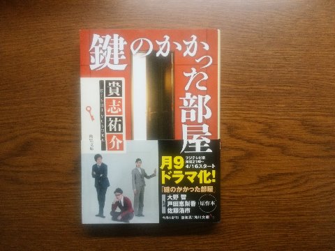貴志祐介氏の「鍵のかかった部屋」を読み終えました。前回と同じ著者で、主人公も同じ防犯探偵!ですが、今回のは短編集です。帯にある通り以前月9のドラマになったそうです。