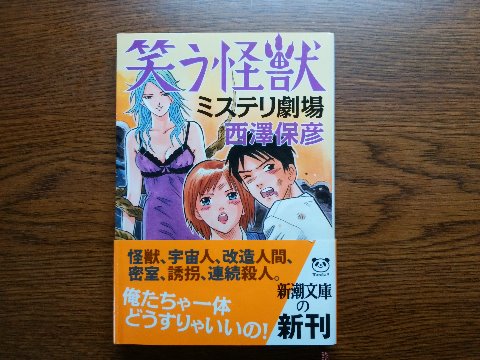 西澤保彦氏の「笑う怪獣 ミステリ劇場」を読み終えました。 先日の「両性具有迷宮」と同じ著者ですが、これもまたハチャメチャです。それでも一応ミステリーの短編集です。
