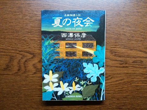 西澤保彦氏の「夏の夜会」を読み終えました。 30年前の小学校教師の殺人事件について、たまたま集まった同級生がそれぞれの記憶を基に語り合う中で真実が・・・という感じですが、「記憶」というものが如何に曖昧で自分の思い込みが入り込むか、そんなことを考えさせられます。