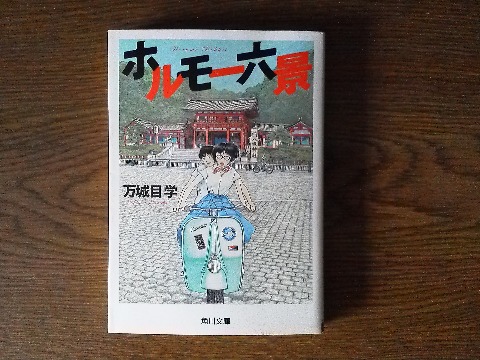 万城目学氏の「ホルモー六景」を読み終えました.書名の通り「鴨川ホルモー」のスピンオフ的な続編です.ミステリー作家の有栖川有栖氏による解説のタイトルが,万城目氏の作品を良く表していると感心しました.「瑞々しいホラ小説」. ホラーではなくホラです.たしかに・・・
