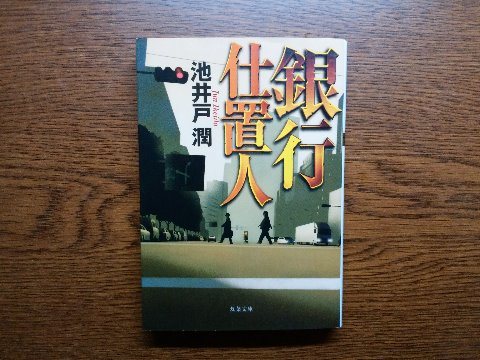 池井戸潤氏の「銀行仕置人」を読み終えました。タイトル通り、あの「倍返し」の雰囲気です。 先日終わった「下町ロケット」やその前の「陸王」のTVドラマほどではないにしても、ちょっと既視感・・ですかね。