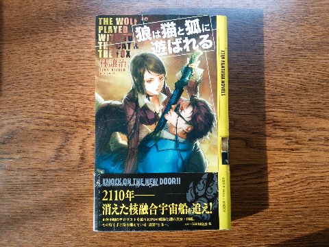 林譲治氏の「狼は猫と狐に遊ばれる」を読み終えました。変わったタイトルでしかも表紙のイラストもなかなか劇画チック、果たしてどんなふざけた内容かと思ったら、結構面白かったです。