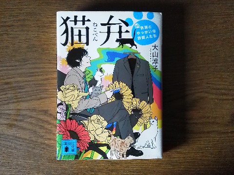 大山淳子氏の「猫弁 天才百瀬とやっかいな依頼人たち」を読み終えました.実は,既読だったのにブックオフオンラインでまた注文してしまったので再読ですが,やっぱり面白かったです.著者の大山淳子さんは,ぶんぶん便というメルマガからの読者なので,なんだか自分の知り合いが有名人になったような,ちょっと面映ゆいような変な気分です.これが小説のデビュー作です.