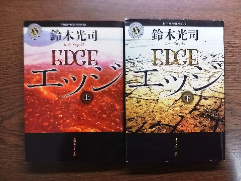 鈴木光司氏の「エッジ」を読み終えました.この著者の代表作は何と言ってもあの「リング」ですよね.初めて読んだ時の怖さはまだ記憶に残っています.今回も,サスペンスホラーとはなっていますが,そこまで怖くはないです.読後には輪廻転生という言葉が浮かびました.