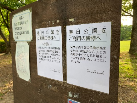 公園でも、長い間あった「利用時にはマスク着用」との看板がなくなって、こんな掲示になりました。