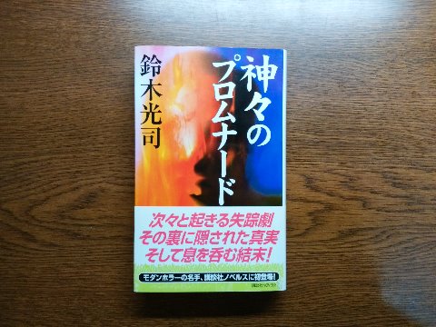 鈴木光司氏の「神々のプロムナード」を読み終えました。 この著者はなんと言っても「リング」が有名ですよね。この作品は、前半くらいまではあのオウム事件を思い出さすような展開ですが、その後は全く違う流れで進んで行きます。 本にまつわる余談です。今週初めの旅行中に文庫本を1冊なくしてしまいました。 読みかけの本のその後も気になりますが、ブックカバーのほうがもっと残念です。もう10年以上使っていた革製のカバーだったんですよねえ。 これを機会に、以前石垣島で買ってきたミンサー織りのカバーを使うことにしましょう。