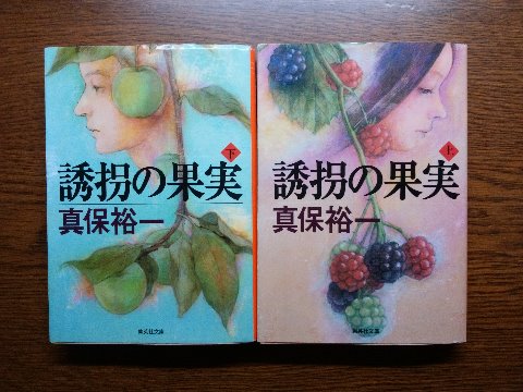 真保裕一氏の「誘拐の果実 上・下」を読み終えました。病院長の孫娘が誘拐され身代金の代わりに殺人を求める、続いて今度は19歳の大学生が誘拐されます。最後に誘拐の果実を手にする者はだれなのか? なかなか面白かったですよ。