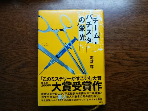 海堂尊氏の「チーム・バチスタの栄光」を読み終えました。今ごろ?という感じですが、テレビドラマでは観たものの原作は未読でした。この著者のデビュー作であり、かつこのミス大賞受賞作、320万部のベストセラー!ということで内容はご存じの方が多いでしょうから、ご紹介は割愛しますね。