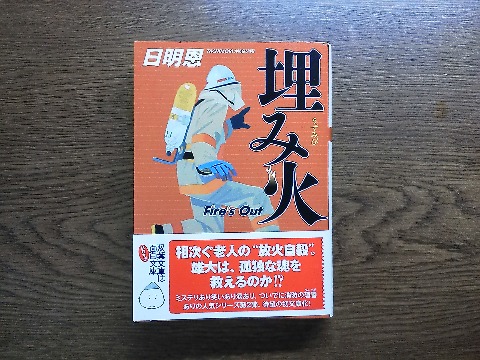 日明恩（たちもりめぐみ）氏の「埋み火」を読み終えました．「鎮火報」に続く消防士シリーズの第２作です．これも大変面白く読ませてもらいました．