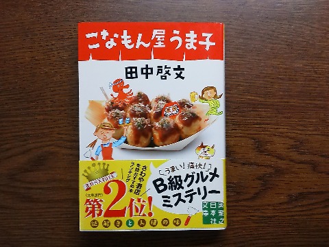 田中啓文氏の「こなもん屋うま子」を読み終えました．B級グルメミステリーなんていう聞いたことのないジャンルですが，なかなか笑わせてもらいました．ただお腹が空いている時には粉もんが食べたくなって困るかも？