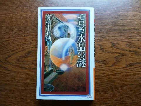 有栖川有栖氏の「モロッコ水晶の謎」を読み終えました。4編の中編集で、この著者の作品は気軽に読めるものが多いですね。