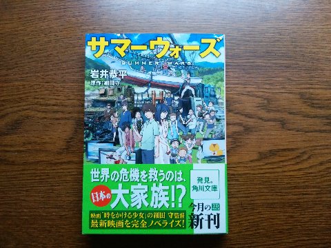 岩井恭平氏の「サマーウォーズ」を読み終えました。が、アニメ映画のノベライズということで、さらにその内容がゲームとリアルが入り交じって・・・ あんまり私の得意な領域ではなかったですね。