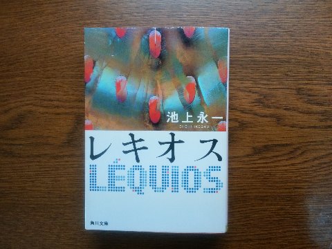 池上永一氏の「レキオス」を読み終えました。巨大な魔方陣が出現しその封印が解かれて云々・・となかなか荒唐無稽ではありますが、沖縄が舞台というところはなんか好きですね。