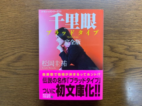 松岡圭祐氏の「千里眼 ブラッドタイプ」を読み終えました。文字通り血液型に係るお話です。血液型で性格が決まるというのは、科学的には全く根拠がなくいわば迷信で、世界でも日本と台湾・韓国あたりでしか信じられていないというのはご存知でしたか？