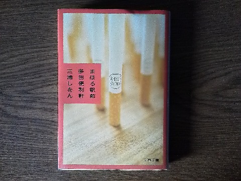 三浦しをん氏の「まほろ駅前多田便利軒」を読み終えました．知らなかったのですが，このシリーズは映画にもドラマにもなっているんですね．三浦さんといえば，公開されたばかりの映画「WOOD JOB！」の原作も彼女の作品ですが，陸上ファンなら「風が強く吹いている」のほうがご存知ですかね．