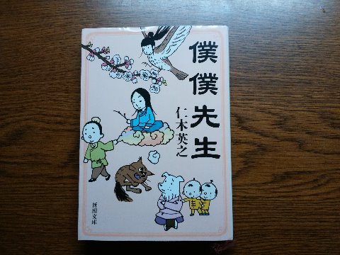 9/6(水) 春日公園往復 15.3km 「僕僕先生」読了 今日はなんだか湿度が高いようで、爽やかな秋空というわけには行きませんでした。それでもさすがにもうスリーブレスでは気恥ずかしくて半袖にしました。 仁木英之氏の「僕僕先生」を読み終えました。この著者は、まだ40代半ばですが北京に留学していたそうで、中国古典にえらく詳しそうです。そしてこの作品は、中国唐代を舞台に美少女仙人と弱気な道楽青年が旅をする物語。日本ファンタジーノベル大賞受賞作で、このあとシリーズが続きます。