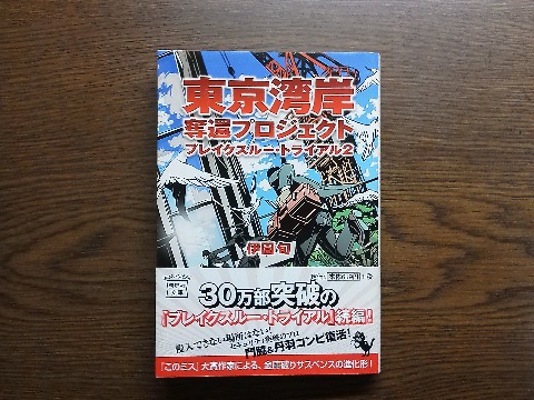 伊園旬氏の「東京湾岸奪還プロジェクト ブレイクスルー・トライアル2」を読み終えました.名前の通り先日の「ブレイクスルー・トライアル」の続編ですが,タイトルが長い・・・ 主人公も,前作と同じコンビです.