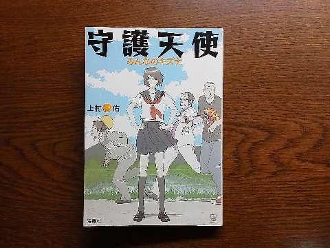 上村佑氏の「守護天使 みんなのキズナ」を読み終えました．先日の「守護天使」の続編で主人公も同じトリオですが，SNS（ピクシー！？）のあったこともない仲間に助けられるという現代ならではのストーリーです．