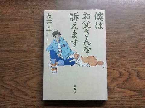 友井羊氏の「僕はお父さんを訴えます」を読み終えました．愛犬を虐待で失った中学一年生の主人公が父親を民事裁判で訴えるという内容ですが，最後に明らかになった真実とは･･･　訴訟や裁判の手順もよくわかります．