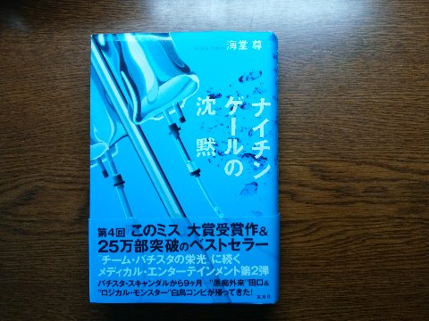 海堂尊氏の「ナイチンゲールの沈黙」を読み終えました。これもチーム・バチスタシリーズとしてテレビドラマ化されましたが、これは原作とはほとんど別の内容だったようですね。原作のほうではちょっとファンタジックな音楽の力が出てきたりして、私好みだったかな