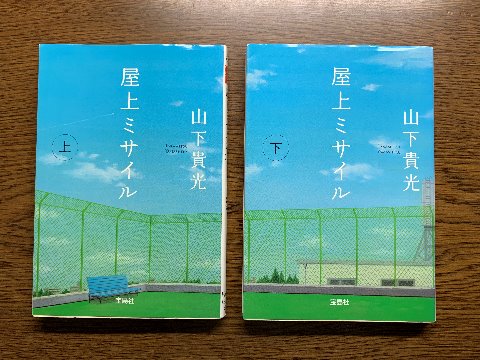 山下貴光氏の「屋上ミサイル上下」を読み終えました。このミス大賞受賞作です。屋上の平和を守る屋上部の高校生達が難事件を追う青春ミステリー。軟弱なもので「青春」ってついた作品は結構好きですね。