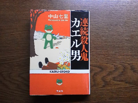 中山七里氏の「連続殺人鬼カエル男」を読み終えました．先日ご紹介した同じ作者の「さよならドビュッシー」は，爽快感漂う青春・音楽ミステリー．それに対してこれは残虐なシーンがあふれる連続猟奇ミステリー．とても同じ人の作品とは思えません．しかもこれが同じ年のこのミス大賞にノミネートされた，つまり同じ時期に書かれたというのが驚きです．まあ私は爽やか路線のほうが好きで，こんなおどろおどろしいのは正直苦手ですけどね．