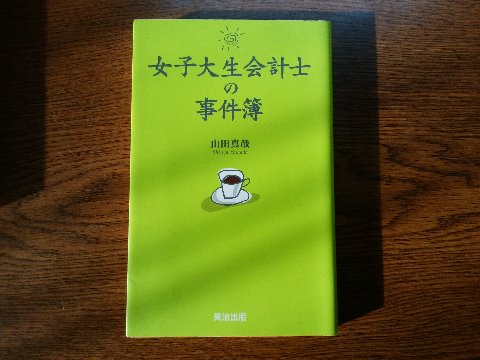 山田真哉氏の「女子大生会計士の事件簿」を読み終えました。ビジネス小説というジャンルになるのでしょうか、公認会計士が主人公で、元技術者の私にはなじみの少ない会計監査の世界を垣間見せてもらいました。